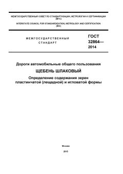 GOST 32864-2014