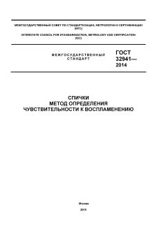 GOST 32941-2014