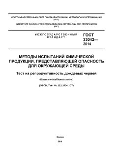 GOST 33042-2014