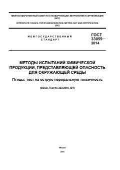 GOST 33059-2014
