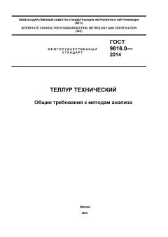 GOST 9816.0-2014