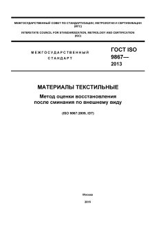 GOST ISO 9867-2013