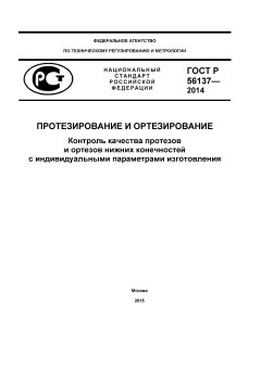 GOST R 56137-2014