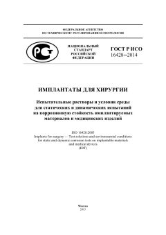 GOST R ISO 16428-2014