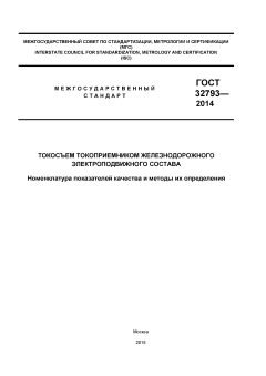 GOST 32793-2014