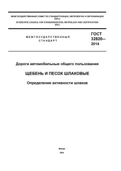 GOST 32820-2014