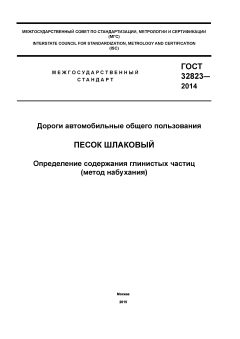 GOST 32823-2014