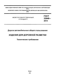 GOST 32848-2014