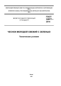 GOST 32877-2014