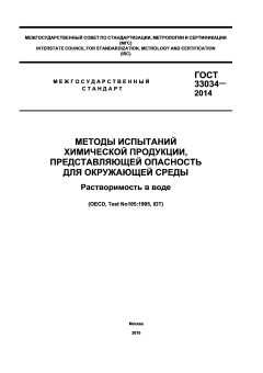 GOST 33034-2014