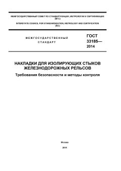 GOST 33185-2014
