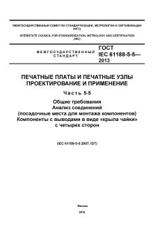 GOST IEC 61188-5-5-2013