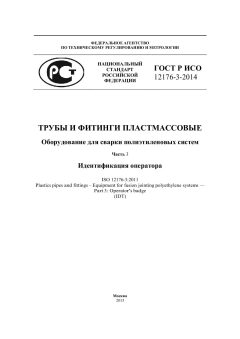 GOST R ISO 12176-3-2014