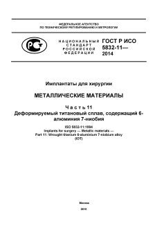 GOST R ISO 5832-11-2014