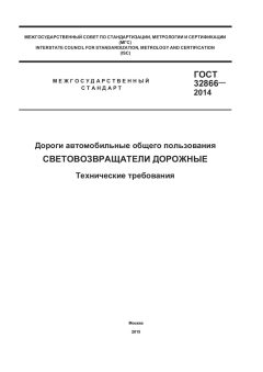GOST 32866-2014