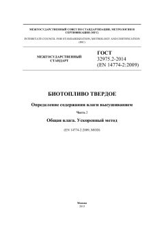 GOST 32975.2-2014