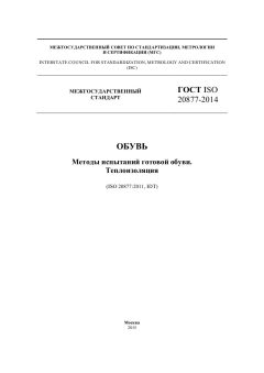 GOST ISO 20877-2014