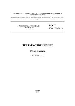 GOST ISO 282-2014