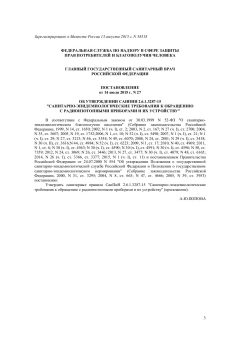 SanPiN 2.6.1.3287-15