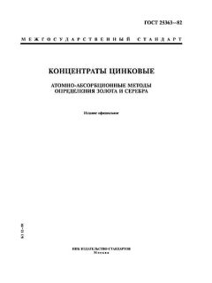 GOST 25363-82