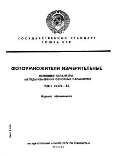 GOST 25370-82