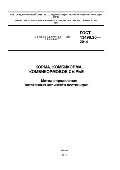 GOST 13496.20-2014