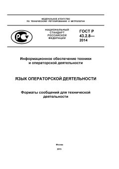 GOST R 43.2.8-2014