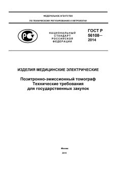 GOST R 56108-2014