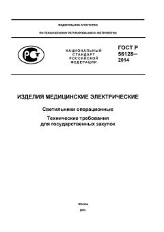 GOST R 56128-2014