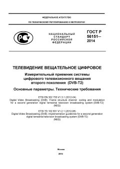 GOST R 56151-2014
