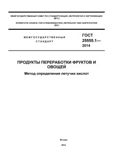 GOST 25555.1-2014