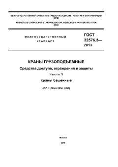 GOST 32576.3-2013