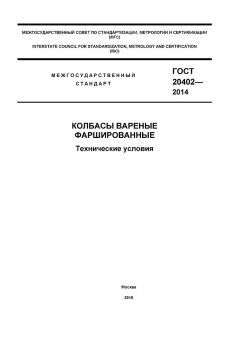 GOST 20402-2014