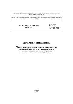 GOST 32743-2014