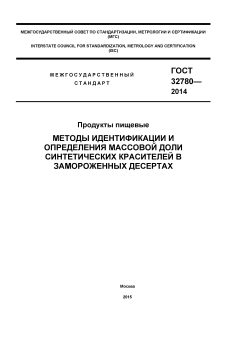 GOST 32780-2014