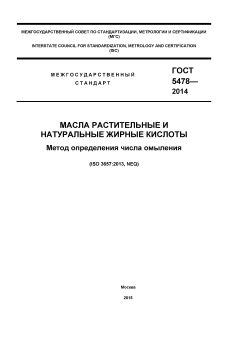 GOST 5478-2014