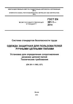 GOST EN 381-1-2014