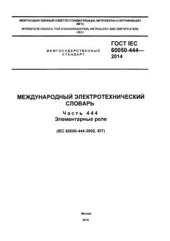 GOST IEC 60050-444-2014