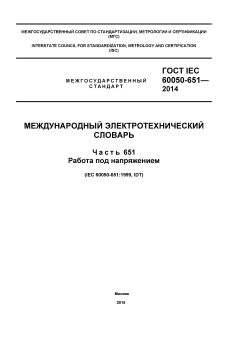 GOST IEC 60050-651-2014