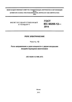 GOST IEC 60255-12-2014