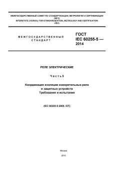 GOST IEC 60255-5-2014