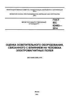 GOST IEC 62493-2014