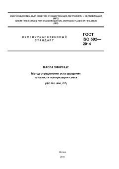 GOST ISO 592-2014