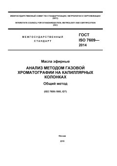 GOST ISO 7609-2014