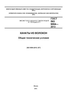 GOST ISO 9554-2013