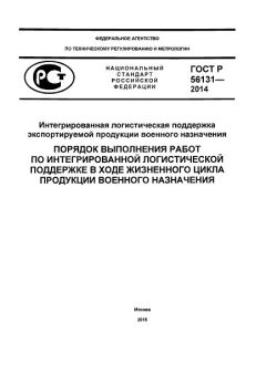 GOST R 56131-2014