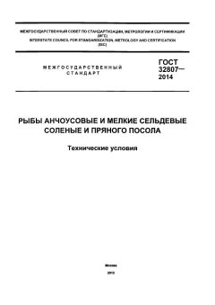GOST 32807-2014