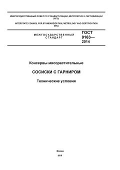 GOST 9163-2014