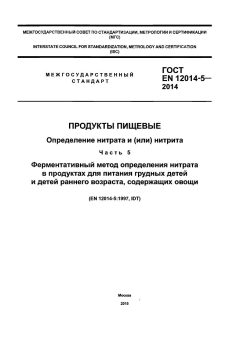 GOST EN 12014-5-2014