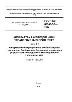 GOST IEC 60947-5-3-2014